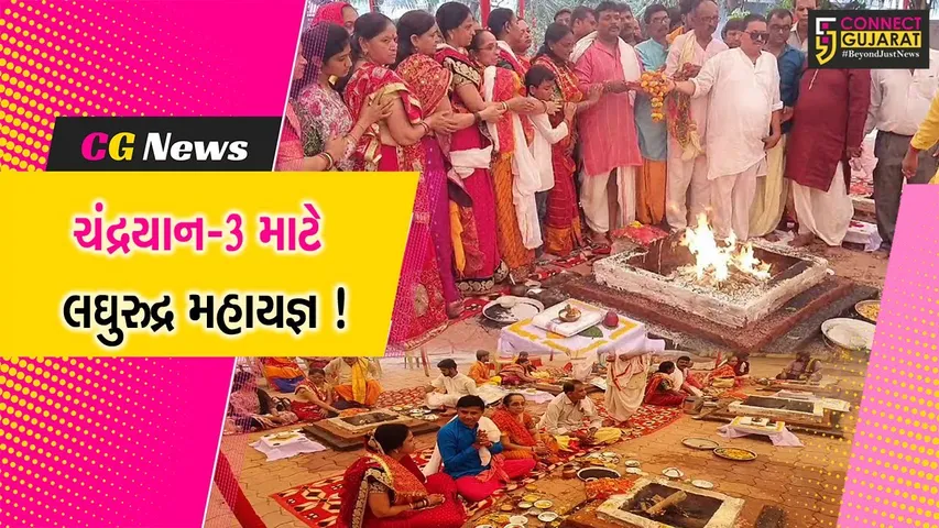 ગીર સોમનાથ: વેરાવળ બ્રહ્મ સમાજે ચંદ્રયાન-3ની સફળતા માટે માનેલી માનતા પૂર્ણ કરી, લઘુરુદ્ર મહાયજ્ઞ યોજાયો