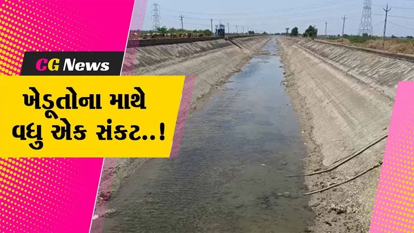 સુરેન્દ્રનગર : નર્મદા કેનાલથી ખેડૂતોને અપાતું સિંચાઇનું પાણી સરકારે બંધ કર્યું, ખેડૂતોમાં પાક નિષ્ફળ જવાની ભીતિ..!