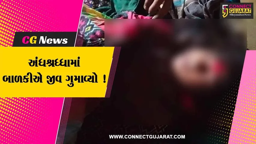 અરવલ્લી: મેઘરજના પંચાલ ગામે 14 વર્ષીય દીકરીને સાપ કરડતા પરિવાર ભૂવા પાસે લઈ ગયુ,જુઓ પછી શું થયુ