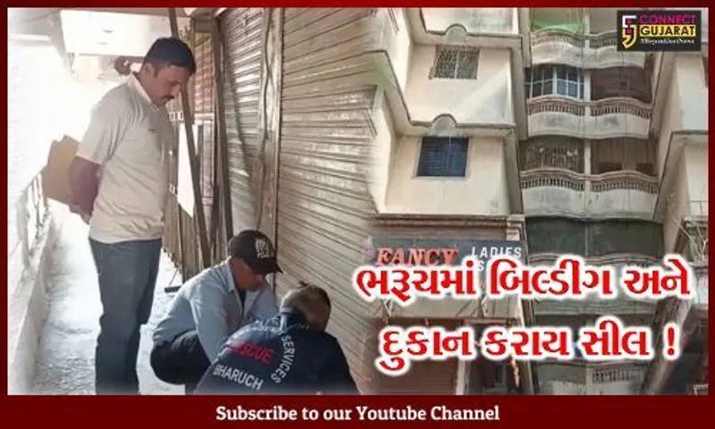 ભરૂચ-અંકલેશ્વરમાં તંત્રનો સપાટો, ફાયર સેફ્ટી વગરની 6 બિલ્ડીંગ અને 11 દુકાન સીલ