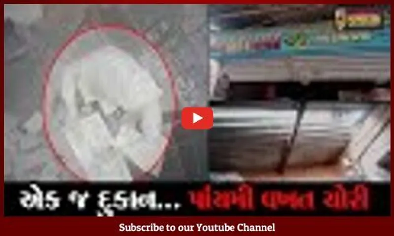 સાબરકાંઠા : ટેબલના ડ્રોઅરને પગથી ક્ષણવારમાં તોડી નાંખે છે તસ્કરો, જુઓ ચોરીની ઘટના LIVE