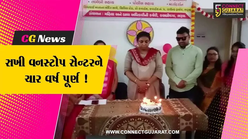 ભરૂચ: સખી વનસ્ટોપ સેન્ટરને ચાર વર્ષ વર્ષ પૂર્ણ થતા કરવામાં આવી ઉજવણી