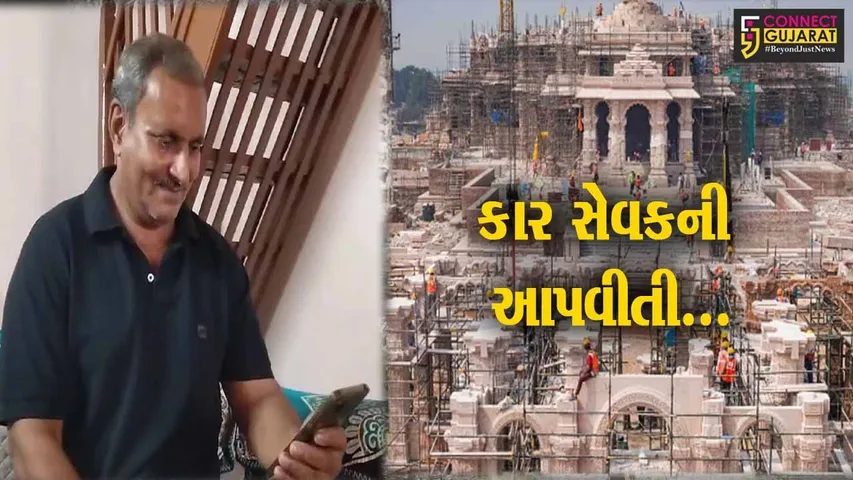 અંકલેશ્વર : શ્રીરામ મંદિરના પ્રાણપ્રતિષ્ઠા મહોત્સવને લઈ ભડકોદરા ગામના કાર સેવકે ખુશી વ્યક્ત કરી...