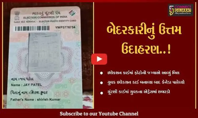 વડોદરા : ન્યુ સમામાં રહેતા યુવાનના ઘરે આવ્યું ઇલેકશન કાર્ડ, કોર્ડ પર ફોટો જોઈ પરિવાર ચોંકી ઉઠ્યો..