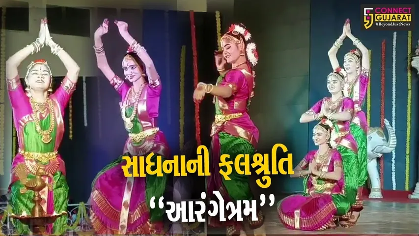 ભરૂચ : પંડિત ઓમકારનાથ હોલ ખાતે 3 દીકરીઓએ શાસ્ત્રીય નૃત્ય આરંગેત્રમ રજૂ કર્યું, શ્રોતાઓને મંત્રમુગ્ધ કર્યા