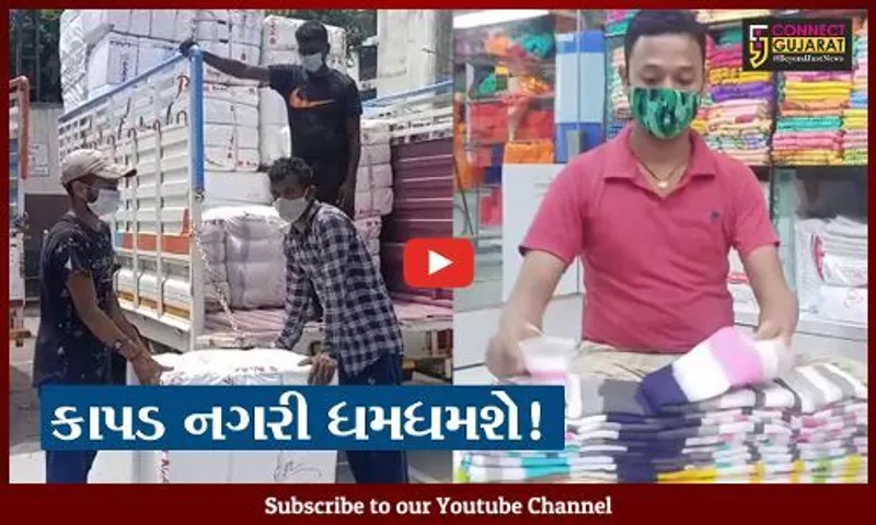 સુરત : કાપડ માર્કેટ સવારે 9.30થી રાતે 8 વાગ્યા સુધી ખુલ્લા રહેશે