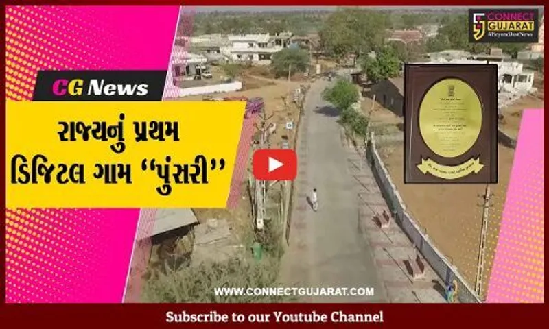 રાજ્યનું પ્રથમ ડિજિટલ ગામ બન્યું સાબરકાંઠાનું પુંસરી ગામ, કે જે મેટ્રો સિટીને પણ મારે છે ટક્કર..!