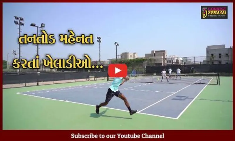 અમદાવાદ : 36મી નેશનલ ગેમ્સ માટે રાજ્યભરના ટેનિસ ખેલાડીઓ લઈ રહ્યા છે શ્રેણીબદ્ધ તાલીમ