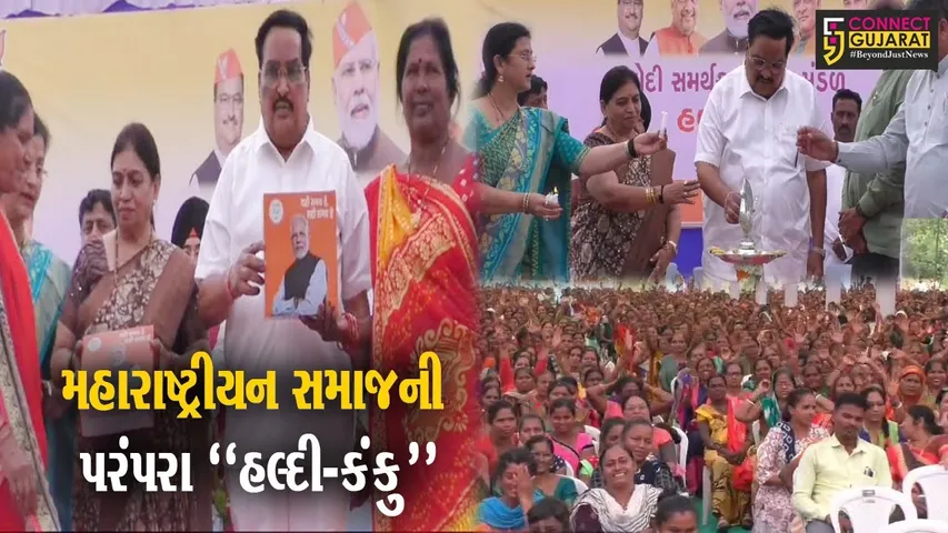 નવસારી : સી.આર.પાટીલની અધ્યક્ષતામાં મહારાષ્ટ્રીયન સમાજનો હલ્દી-કંકુનો ભવ્ય કાર્યક્રમ યોજાયો…