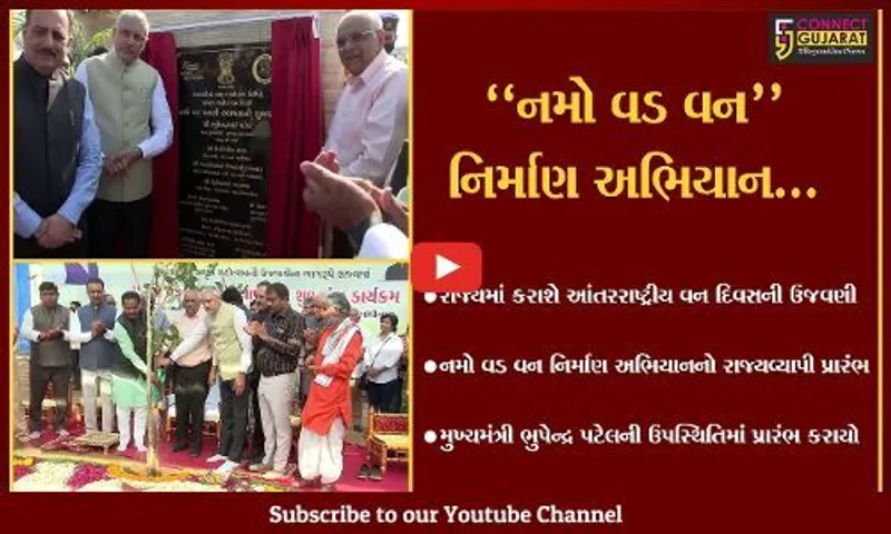 ગાંધીનગર : મુખ્યમંત્રીની ઉપસ્થિતિમાં વન વિભાગના "નમો વડ વન" નિર્માણ અભિયાનનો રાજ્યવ્યાપી પ્રારંભ...