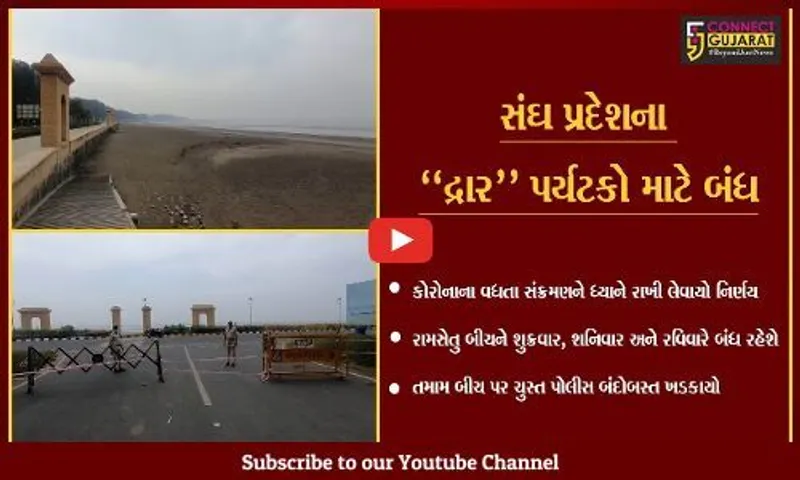 દમણ  : દાદરા નગર હવેલી તથા દમણના તમામ બીચ પર પર્યટકોને NO ENTRY