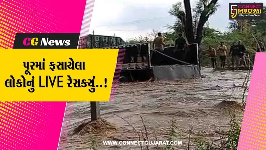 અમરેલી : ઉતાવળી નદીમાં આવેલ પૂરમાં ટ્રક અટવાયો, GRDના જવાનોએ કર્યું 6 લોકોનું રેસક્યું
