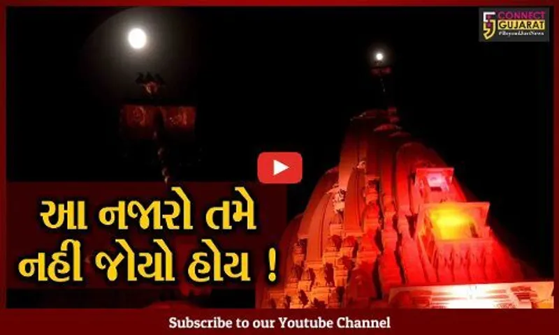 પ્રથમ જ્યોતિર્લિંગ સોમનાથ મંદિરે અદભુત નજારો જોવા મળ્યો,જુઓ વિડીયો