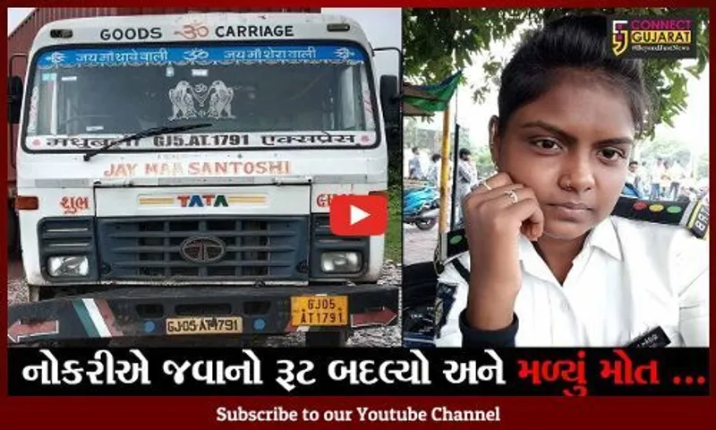 સુરત : વરિયાવ પાસે ટ્રેલરની ટકકરે મહિલા TRBનું મોત, સાત વર્ષ પહેલા અકસ્માતમાં જ પિતા ગુમાવ્યાં હતાં