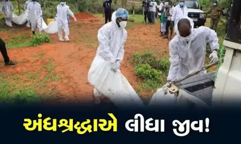 આફ્રિકા : અંધવિશ્વાસે લીધા 47 લોકોના જીવ, પાદરીએ કહ્યું - ભૂખ્યા રહેશો તો Jesus સાથે થશે મુલાકાત