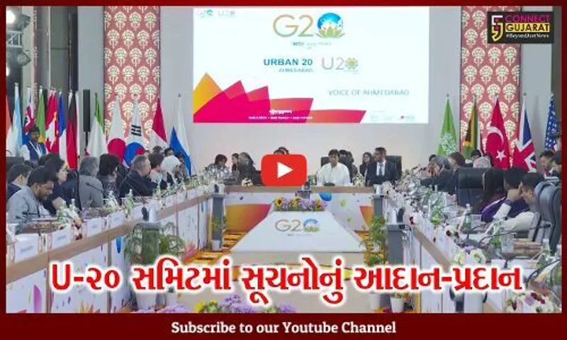 અમદાવાદ : U-20 સમિટનું સમાપન, શહેર વધુ સ્વચ્છ-સારું બનાવવા AMCએ ડેલિગેટ્સના સૂચનો આવકાર્યા