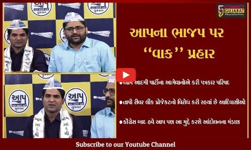 અમદાવાદ : શું આપને મળશે બીટીપીનો સાથ ? આદિવાસી સમાજને મનાવવા આપ મેદાને