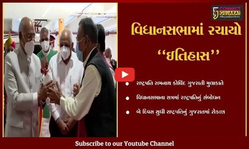 ગાંધીનગર : ગુજરાતીઓની ઉદારતાએ ભારતની વિશેષતા : રામનાથ કોવિંદ