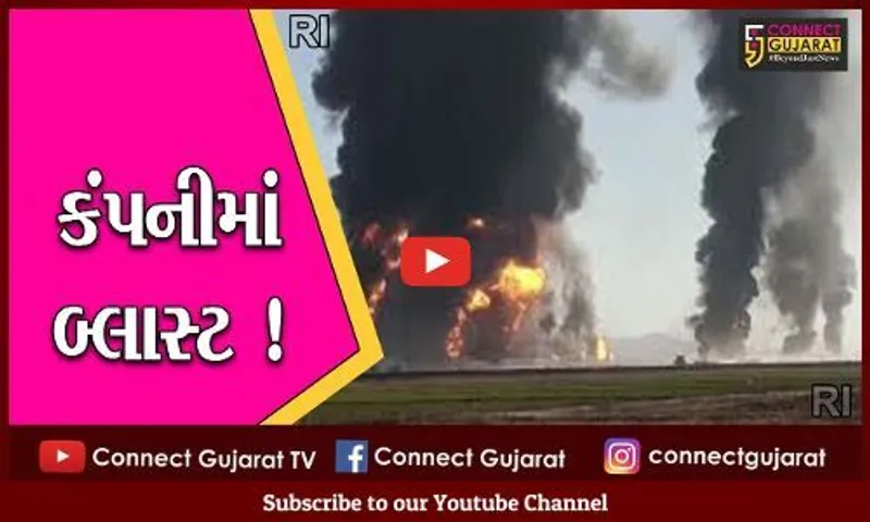 ભરૂચ: ઝઘડીયાની નાઇટ્રેકસ કેમિકલ કંપનીમાં બ્લાસ્ટ,3 કામદાર ઇજાગ્રસ્ત