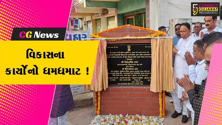 સાબરકાંઠા: હિંમતનગરમાં વિકાસના વિવિધ કાર્યોનું લોકાર્પણ અને ખાતમુર્હુત