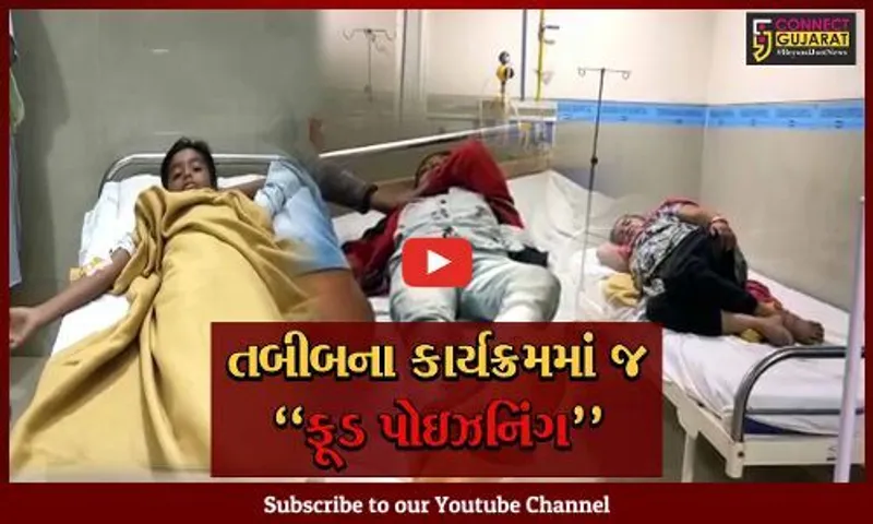 વડોદરા : તબીબના કાર્યક્રમમાં જ ફૂડ-પોઇઝનિંગ થતાં બાળકો સહિત 123 લોકો સારવાર હેઠળ...
