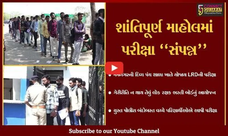 અમદાવાદ : શાંતિપૂર્ણ માહોલમાં LRDની પરીક્ષા સંપન્ન, પરિક્ષાર્થીઓમાં ખુશી