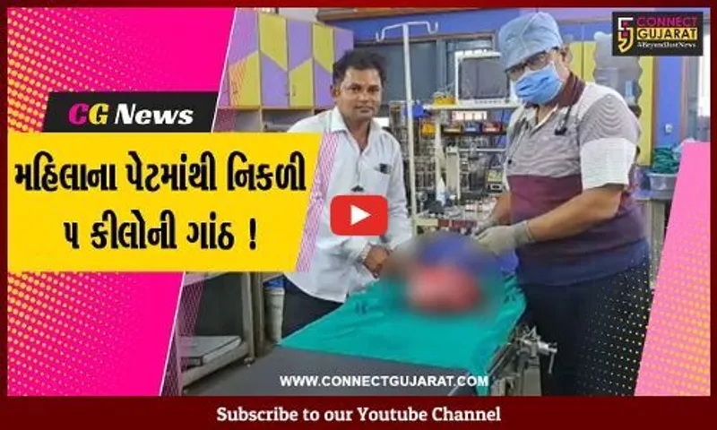પાટણ: રાધનપુરમાં મહિલાના પેટમાંથી નીકળી 5 કિલોની ગાંઠ,તબીબોએ કરી સફળ સર્જરી