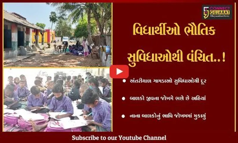 પંચમહાલ : હાલોલના કેટલાક ગામડાઓમાં શાળામાં બાળકોને પ્રાથમિક સુવિધાઓનો અભાવ,ઝાડ નીચે બેસી ભણવા મજબૂર
