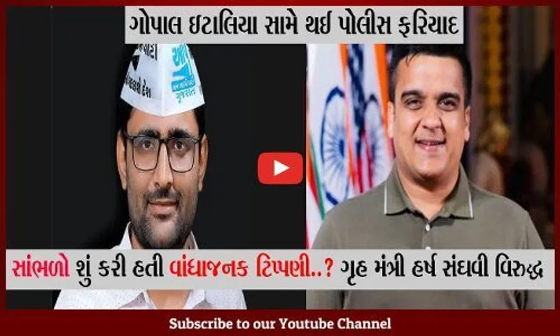 સુરત: ગૃહમંત્રીને ડ્રગ્સ સંઘવી કહેવા બદલ ગોપાલ ઇટાલીયા સામે બદનક્ષીની ફરિયાદ, પાટીલને પણ કહ્યા હતા બુટલેગર