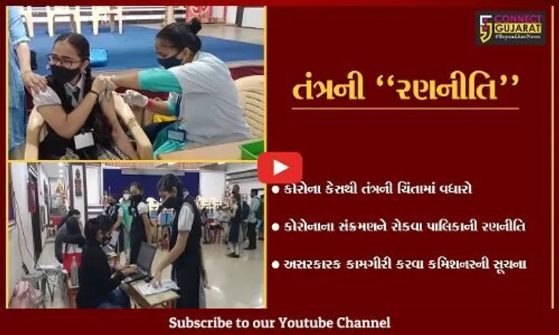 સુરત : કોરોના સંક્રમણને અટકાવવા તંત્રની રણનીતિ, અસરકારક કામગીરી કરવા અધિકારીઓને સૂચન..