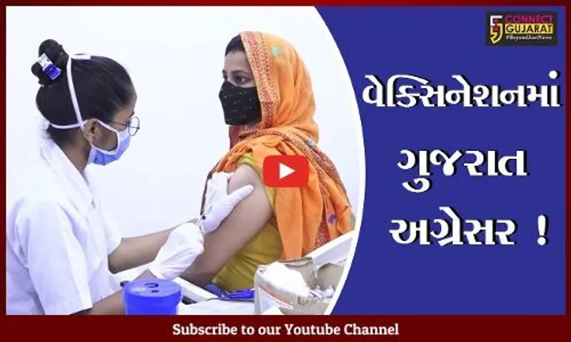 કોરોના વેક્સિનેશનમાં સમગ્ર દેશમાં ગુજરાત અગ્રેસર, જુઓ કેટલા લોકોને રસીના ડોઝ અપાયા
