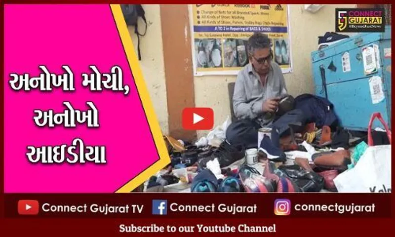 સુરત : બુટ કે ચંપલ રીપેર કરાવવા લોકો જાય છે "હોસ્પિટલ"માં, મોચી કરે છે સારવાર...