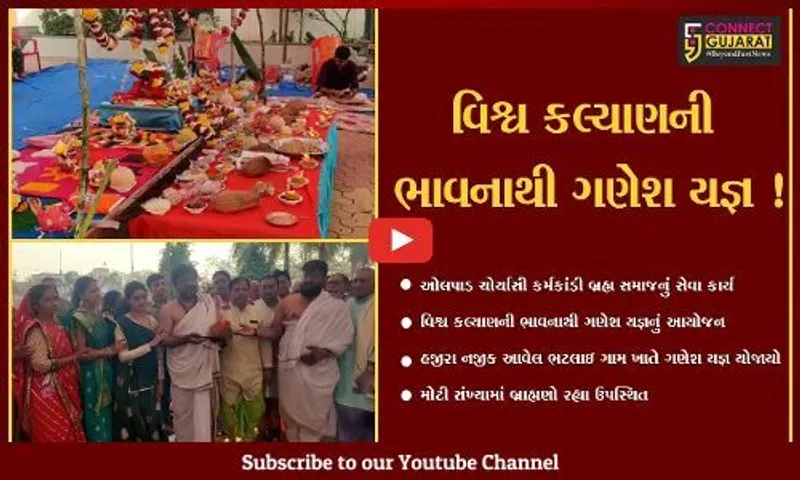 સુરત: ઓલપાડ ચોર્યાસી કર્મકાંડી બ્રહ્મ સમાજ દ્વારા ભટલાઇ ગામ ખાતે ગણેશ યજ્ઞનું આયોજન