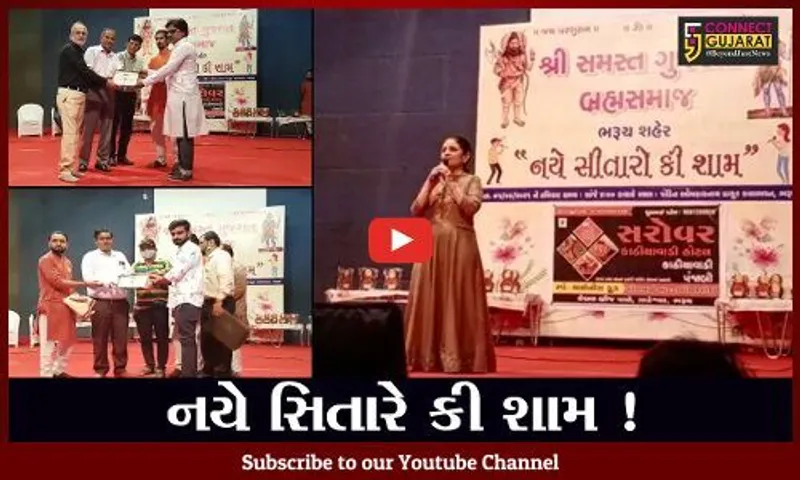 ભરૂચ: બ્રહ્મ સમાજ દ્વારા નયે સિતારે કી શામ કાર્યક્રમ યોજાયો