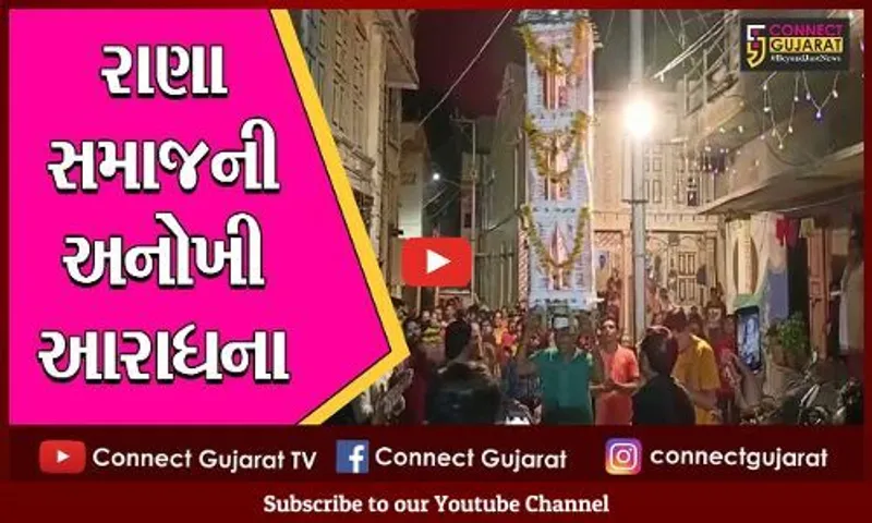 અંકલેશ્વર : રાણા સમાજ દ્વારા અનોખી રીતે કરાય છે માતાજીની આરાધના, જુઓ 300 વર્ષ જૂની પ્રાચીન પરંપરા.