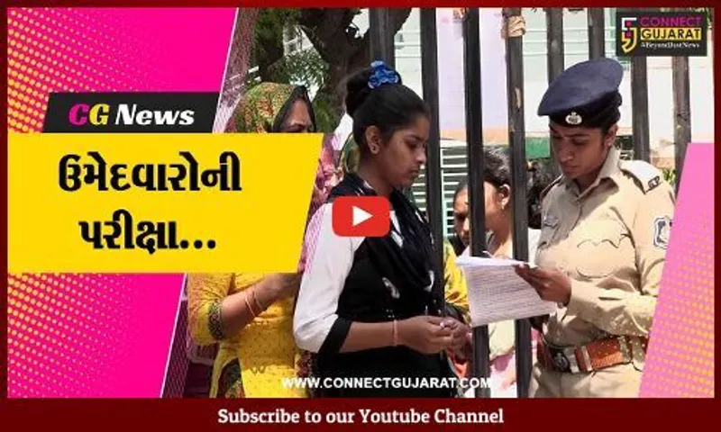 અમદાવાદ : ગુજરાત પંચાયત સેવા પસંદગી મંડળ દ્વારા જુનિયર ક્લાર્કની પરીક્ષા યોજાય...
