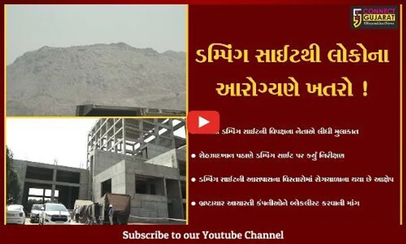અમદાવાદ: પિરાણા ડમ્પિંગ સાઈટની વિપક્ષના નેતા શેહઝાદખાન પઠાણે લીધી મુલાકાત,જુઓ શું કર્યા આક્ષેપ