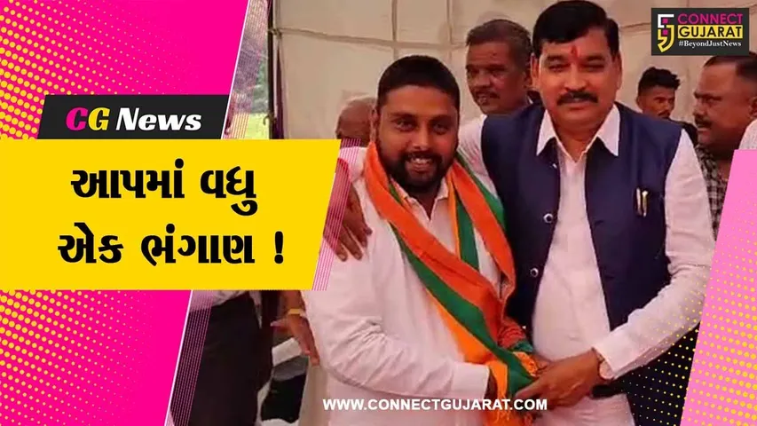 પંચમહાલ: આમ આદમી પાર્ટીમાં મોટુ ભંગાણ, AAPના નેતા ભરત રાઠવા ભાજપમાં જોડાયા