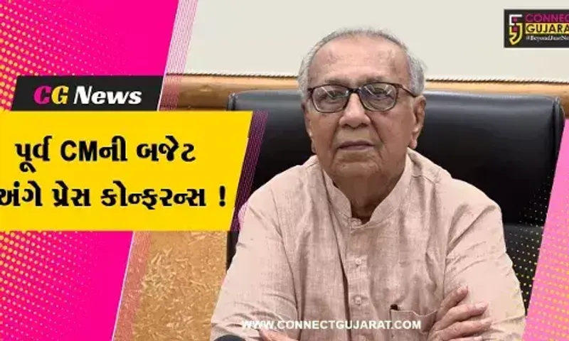 અમદાવાદ: પૂર્વ CM સુરેશ મહેતાએ કરી પ્રેસ કોન્ફરન્સ,બજેટ બાબતે સરકારને કર્યા અનેક સવાલ