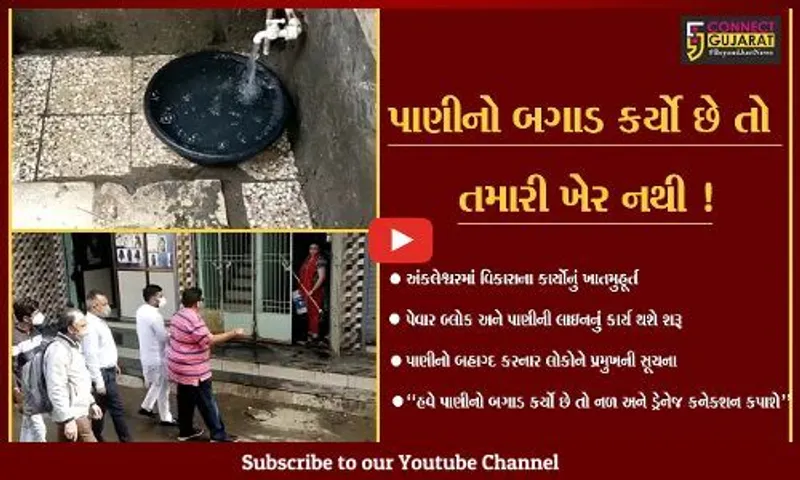 ભરૂચ: અંકલેશ્વર શહેર વિસ્તારમાં પાણીનો બગાડ કર્યો છે તો નળ અને ડ્રેનેજ કનેકશન કપાઈ જશે