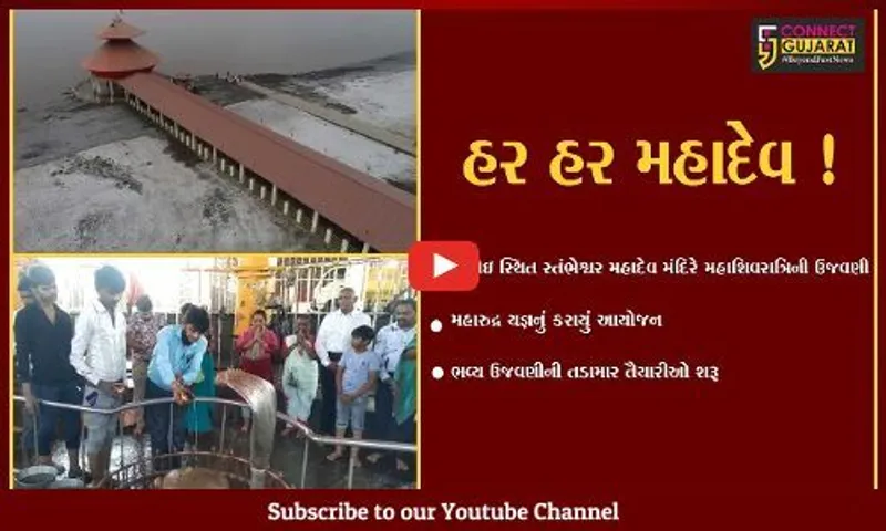 ભરૂચ: જંબુસરના કંબોઇ સ્થિત સ્તંભેશ્વર મહાદેવ ખાતે મહાશિવરાત્રીની ભવ્ય ઉજવણી કરાશે,મહારુદ્ર યજ્ઞનો પ્રારંભ