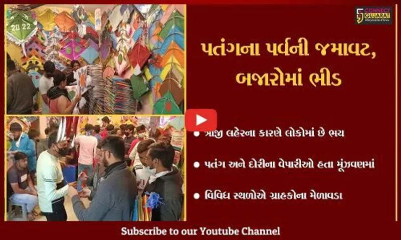 ભરૂચ : ઉત્તરાયણના અંતિમ દિવસોમાં પણ બજારમાં ઘરાકી દેખાતા વેપારીઓમાં ગેલમાં
