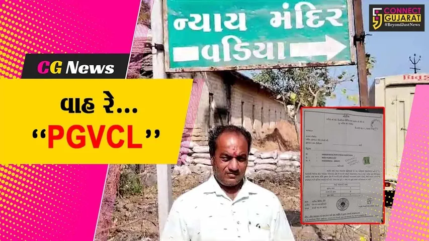 અમરેલી : માત્ર 1 રૂપિયા માટે ખેડૂતને નોટિસ ફટકારતી PGVCLની હાસ્યાસ્પદ કામગીરી, ઉર્જા મંત્રીએ તપાસના આદેશ આપ્યા...