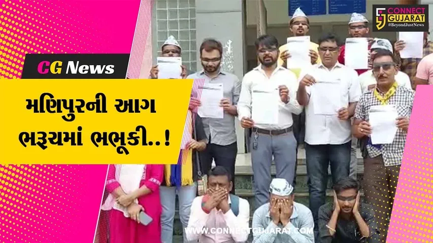 મણિપુરમાં મહિલાઓ પર થયેલ દુષ્કર્મ-અમાનવીય કૃત્ય મુદ્દે ભરૂચમાં AAPનો વિરોધ…