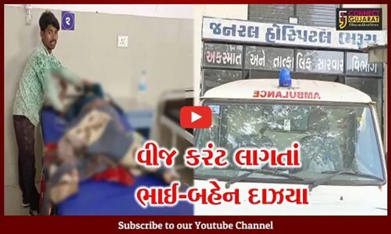 ભરૂચ : મકાન પર પાલખ બાંધી રહેલા ભાઈ-બહેનને લાગ્યો વીજ કરંટ, સારવાર અર્થે વડોદરા ખસેડાયા...