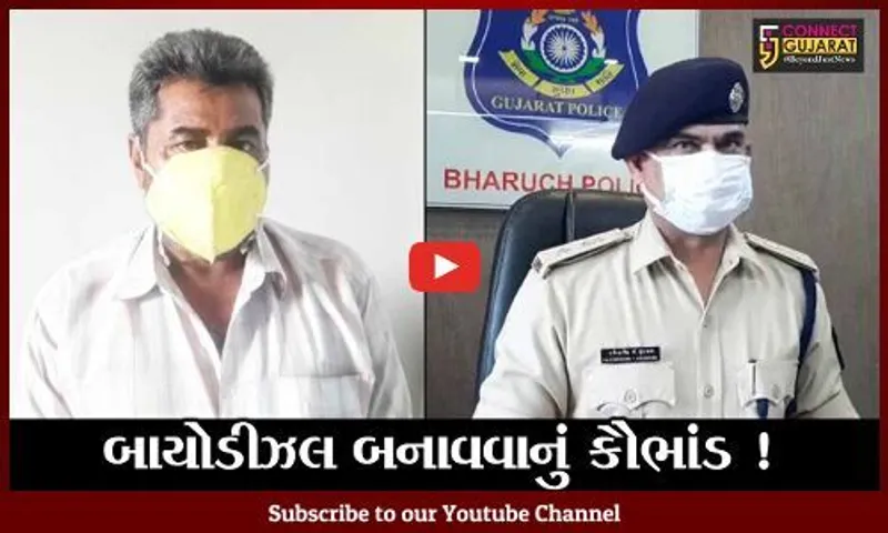 ભરૂચ: લાઇટ ડીઝલ ઓઇલમાંથી બાયોડીઝલ બનાવવાનું કૌભાંડ ઝડપાયું