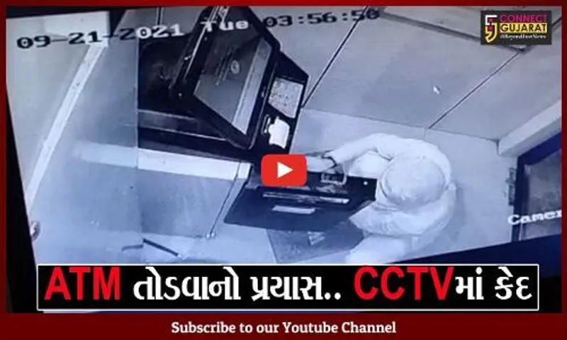 ભરૂચ: અંકલેશ્વરમાં ખાનગી બેન્કના ATM ને તોડવાનો નિષ્ફળ પ્રયાસ; સમગ્ર ઘટના CCTV કેમેરામાં કેદ