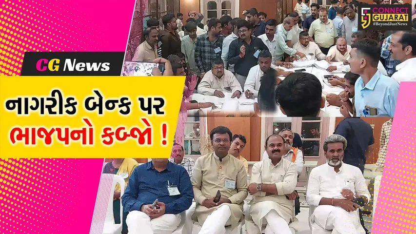 ભાવનગર: નાગરીક બેન્કની ચૂંટણીમાં સ્થાપના બાદ પ્રથમવાર ભાજપનો ભગવો લહેરાયો, 10 ઉમેદવારો બન્યા વિજેતા