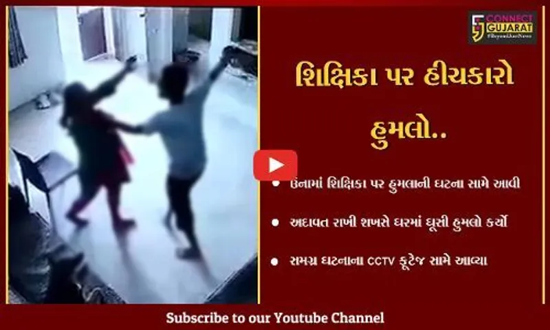 ગીર સોમનાથ : ઉનામાં શિક્ષિકા પર યુવકે કર્યો ઘાતકી હુમલો, સમગ્ર ઘટના થઈ CCTVમાં કેદ...