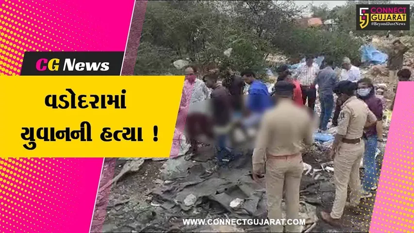 વડોદરા: અજબડી બિલ કમ્પાઉન્ડમાંથી કચરા વચ્ચેથી યુવાનનો મૃતદેહ મળી આવ્યો, પોલીસે હત્યાનો ગુનો નોંધી તપાસ શરૂ કરી